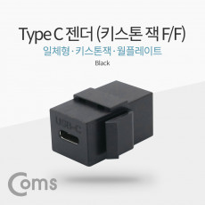 USB 3.1 Type C 키스톤 잭 월 플레이트 C타입 to C타입 Black