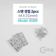 스텐 경첩 2P 44 X 31mm 피스포함 방문 경첩