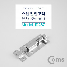 스텐 오도시 약 89 X 35mm 미닫이 여닫이 문 잠금장치 안전고리