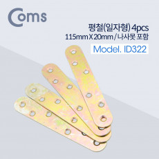 평철 일자 4pcs 115mm X 20mm 나사못 피스포함 연결철물 보강평철 철물