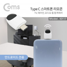 USB 3.1 Type-C 스마트폰 리모콘 리모트 컨트롤러 TV 에어컨 가전제품 원격제어