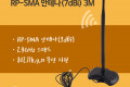 RP-SMA 안테나 7dBi 3M 2.4Ghz 실내용 무지향성