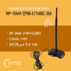 RP-SMA 안테나 7dBi 3M 2.4Ghz 실내용 무지향성