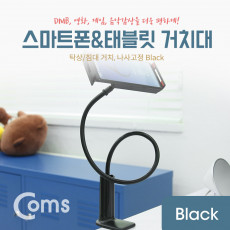 스마트폰 태블릿 거치대 탁상 침대 거치 나사고정 Black