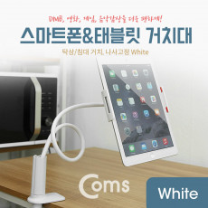 스마트폰 태블릿 거치대 탁상 침대 거치 나사고정 White