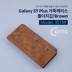 스마트폰 케이스 갤럭시 S9 Plus s9 s9플러스 Brown 폴더 지갑 가죽