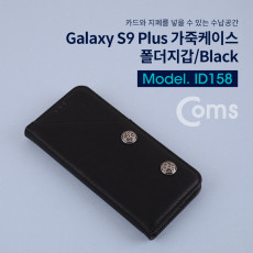 스마트폰 케이스 갤럭시 S9 Plus s9 s9플러스 Black 폴더 지갑 가죽