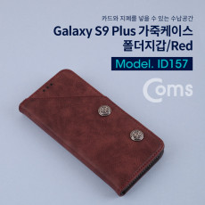 스마트폰 케이스 갤럭시 S9 Plus s9 s9플러스 Red 폴더 지갑 가죽