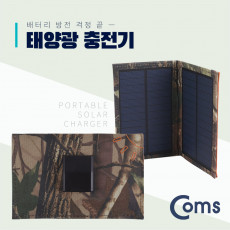 접이식 태양광 충전기 3W 패널 5V 500mA 야외활동 캡핑 낚시 등산 스마트폰 태블릿 충전