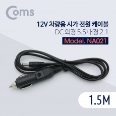 차량용 시가 전원 케이블 12V 1.5M DC 외경 5.5 내경 2.1 시가잭 시거잭