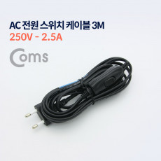 AC 전원 스위치 케이블 3M 250V-2.5A