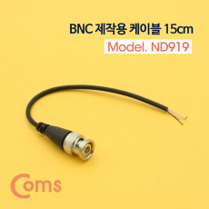 BNC 케이블 제작용 약 15cm BNC Male