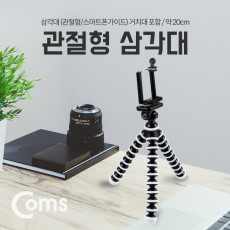 삼각대 관절형 스마트폰용 스마트폰 가이드 홀더 - 약 20cm 미니 소형 접이식 거치대 플렉시블