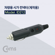 차량용 시가 컨넥터 커넥터 제작용 시가잭 시거잭