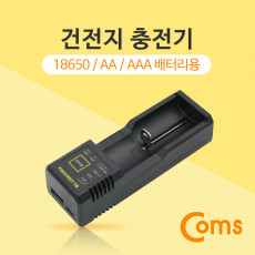 건전지 충전기 18650 AA AAA 배터리 등