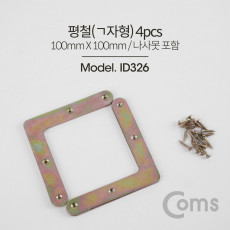 코너 평철 ㄱ자 4pcs 100 X 100mm 나사못 피스포함 연결철물 보강평철 철물