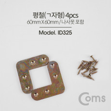 코너 평철 ㄱ자 4pcs 60 X 60mm 나사못 피스포함 연결철물 보강평철 철물