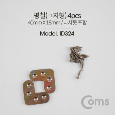 코너 평철 ㄱ자 4pcs 40 X 18mm 나사못 포함 연결철물 보강평철 철물