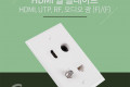HDMI 월 플레이트 멀티 - HDMI 오디오광 각 RF UTP WALL PLATE LAN 랜 벽면 매립 설치