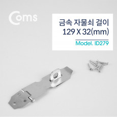 스텐 걸고리 129 X 32mm 문 잠금장치 자물쇠 걸이 피스포함