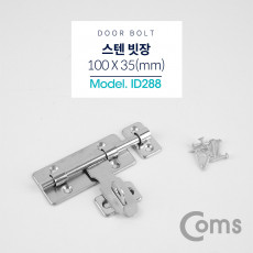 스텐 빗장걸이 100 X 35mm 문 잠금장치