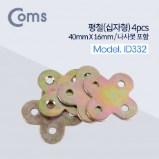 평철 십자 4pcs 40mm X 16mm 나사못 피스포함 연결철물 보강평철 철물