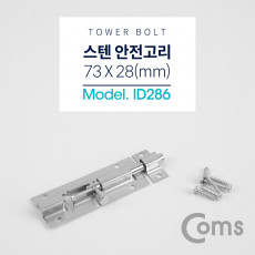 스텐 오도시 73 X 28mm 문 잠금장치 안전고리