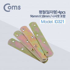 평철 일자 4pcs 96mm X 18mm 나사못 피스포함 연결철물 보강평철 철물