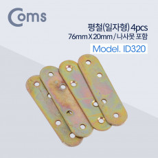 평철 일자 4pcs 76mm X 20mm 나사못 피스포함 연결철물 보강평철 철물