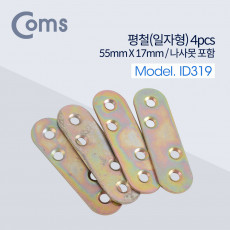 평철 일자 4pcs 55mm X 17mm 나사못 피스포함 연결철물 보강평철 철물