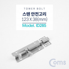 스텐 오도시 123 X 38mm 문 잠금장치 안전고리