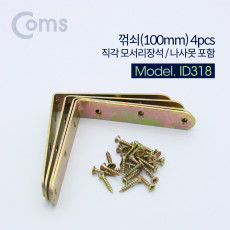 ㄱ자 꺽쇠 100mm 4pcs 직각 모서리 장석 나사못 피스포함 다보 보강철물 코너 꺾임 브라켓