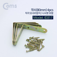 ㄱ자 꺽쇠 80mm 4pcs 직각 모서리 장석 나사못 피스포함 다보 보강철물 코너 꺾임 브라켓