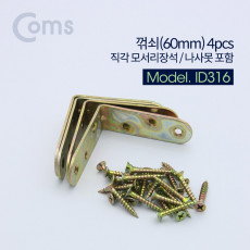 ㄱ자 꺽쇠 60mm 4pcs 직각 모서리 장석 나사못 피스포함 다보 보강철물 코너 꺾임 브라켓