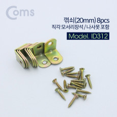 ㄱ자 꺽쇠 20mm 8pcs 직각 모서리 장석 나사못 피스포함 다보 보강철물 코너 꺾임 브라켓