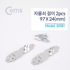 스텐 걸고리 2pcs 97 X 24mm 문 잠금장치 자물쇠 걸이 피스포함