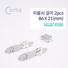 스텐 걸고리 2pcs 86 X 21mm 문 잠금장치 자물쇠 걸이 피스포함