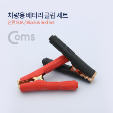 차량용 배터리 클립 Set Black Red
