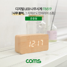 디지털 LED 나무시계 준중형 탁상용 인테리어