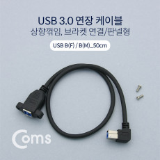 USB Type B 3.0 연장 케이블 50cm 상향꺾임 꺽임 브라켓 연결용 판넬형