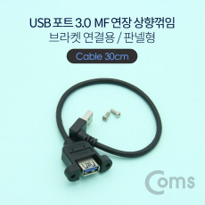 USB Type A 3.0 포트 연장 케이블 25cm 상향꺾임 꺽임 브라켓 연결용 판넬형