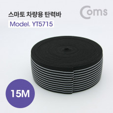 스마토 차량용 탄력바 안전바 로프 폭 60mm 길이 15M