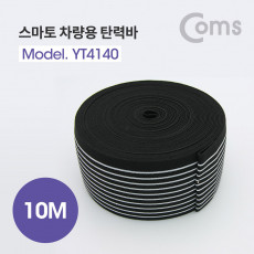스마토 차량용 탄력바 안전바 로프 폭 60mm 길이 10M