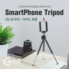 스마트폰 삼각대 휴대용 2단 미니형 고정가이드 홀더 포함 미니 소형 접이식 거치대