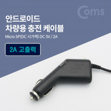 차량용 시가잭 시거잭 충전 케이블 DC 5V 2A Micro 5P
