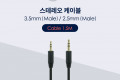 스테레오 케이블 1M 3극 AUX Stereo 3.5 M 2.5 M