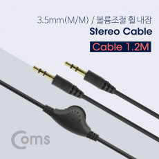 스테레오 케이블 AUX Stereo 3.5mm 3극 볼륨조절 휠 M M 1.2M