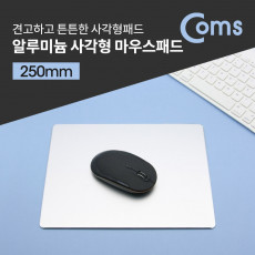 알루미늄 사각형 마우스 패드 250mm
