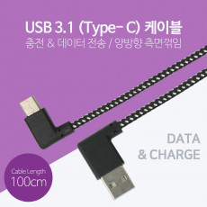 USB 3.1 Type C 케이블 1m 양면 USB 2.0 A to C타입 양방향 측면꺾임 꺽임