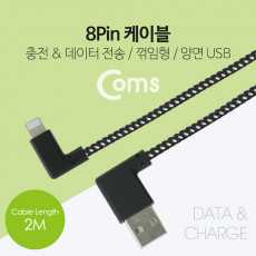 iOS 8Pin 패브릭 케이블 2M USB 2.0 A to 8핀 양면 커넥터 측면꺾임